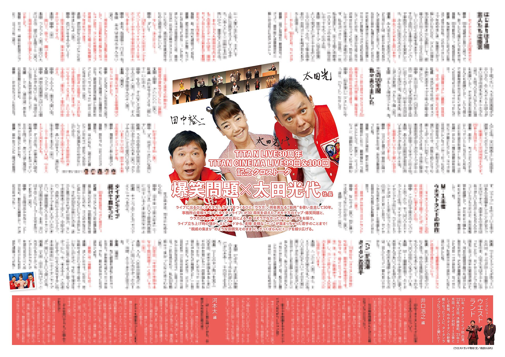 爆笑問題と太田光代社長が鼎談「タイタン」情報誌GOGAI、表紙は最新と