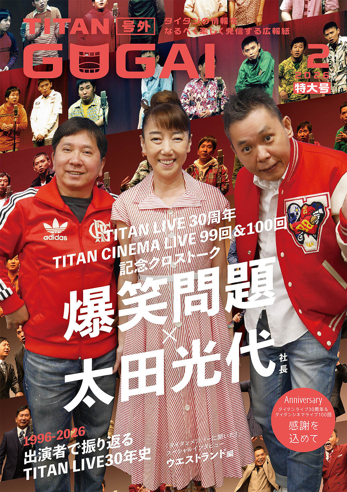 爆笑問題と太田光代社長が鼎談「タイタン」情報誌GOGAI、表紙は最新と