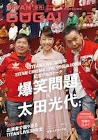 爆笑問題と太田光代社長が表紙を飾る「GOGAI」2月号