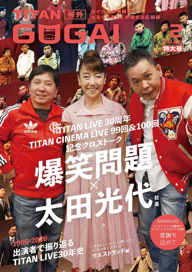 爆笑問題と太田光代社長が表紙を飾る「GOGAI」2月号