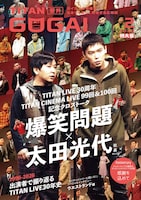 30年前の爆笑問題が表紙を飾る「GOGAI」2月号