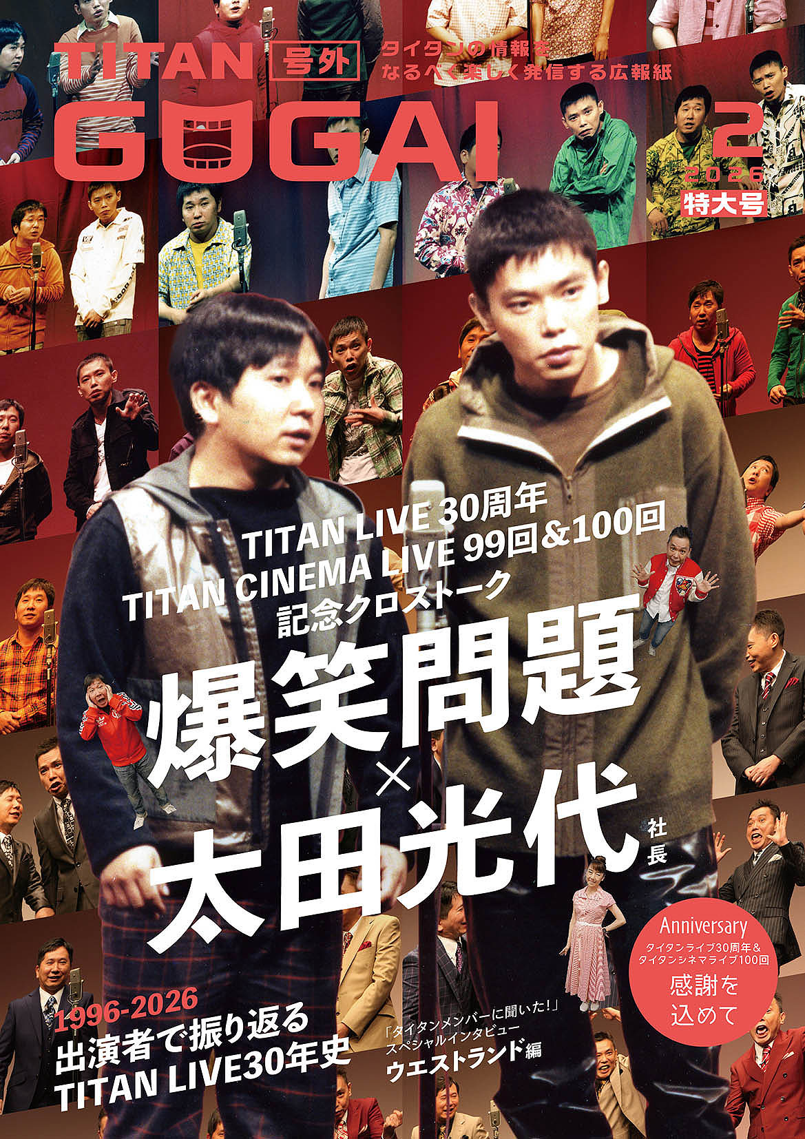 30年前の爆笑問題が表紙を飾る「GOGAI」2月号