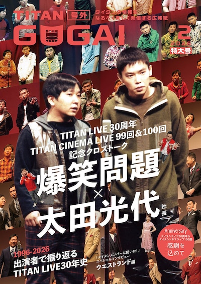 30年前の爆笑問題が表紙を飾る「GOGAI」2月号