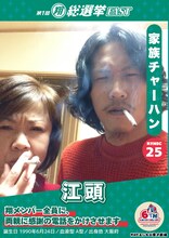 4位の家族チャーハン江頭