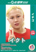 「翔総選挙EAST」1位に輝いたイチゴ・イクト