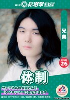 5位の兄弟・体制