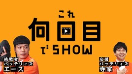 バッテリィズ「TRAIN TV」再び登場、エースがスゴ技に挑戦