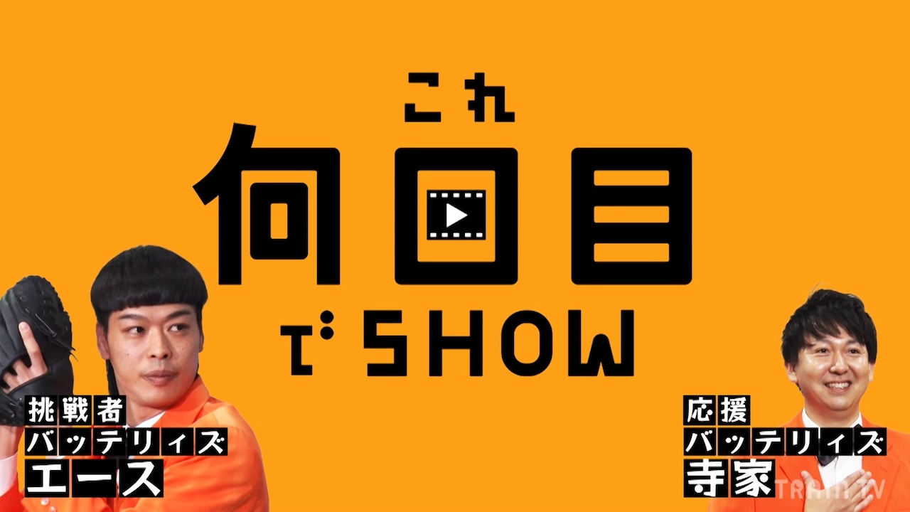「TRAIN TV」内の番組「これ何回目でSHOW」に登場するバッテリィズ