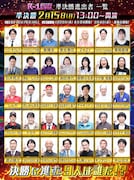 「R-1グランプリ」準決勝進出の35名発表　ふかわりょう、キンタロー。、渡辺銀次、石井亮次ら