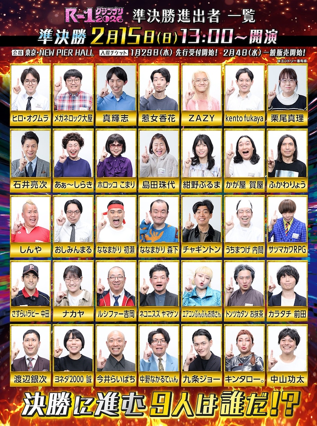 「R-1グランプリ」準決勝進出の35人