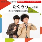 たくろう、やよい軒店内BGMに登場　おかわりしながら聴きたい