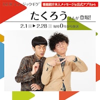 たくろう、やよい軒店内BGMに登場　おかわりしながら聴きたい