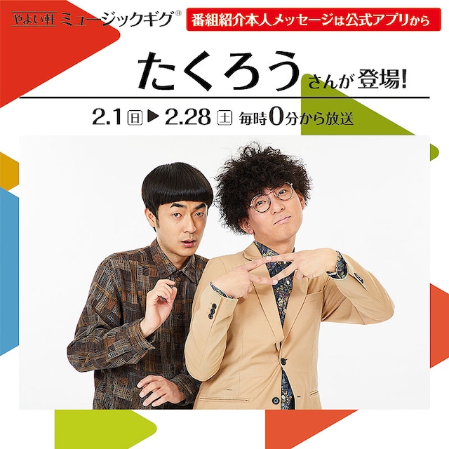 「やよい軒プレイリスト」のオリジナルコンテンツ「ミュージックギグ」に登場するたくろう