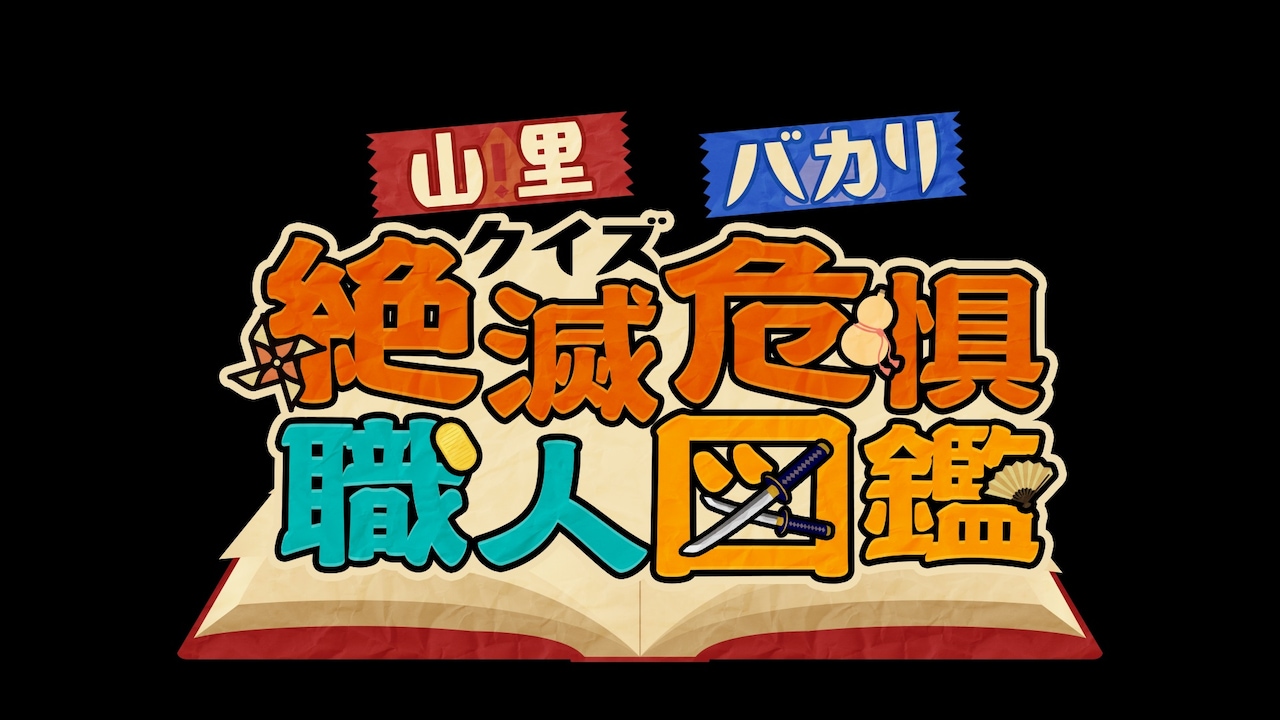 「山里＆バカリのクイズ！絶滅危惧職人図鑑」番組ロゴ