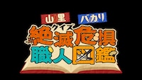 「山里＆バカリのクイズ！絶滅危惧職人図鑑」番組ロゴ