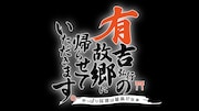 「有吉弘行の故郷に帰らせていただきます。～やっぱり尾道は最高だなぁ～」ロゴ