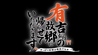「有吉弘行の故郷に帰らせていただきます。～やっぱり尾道は最高だなぁ～」ロゴ