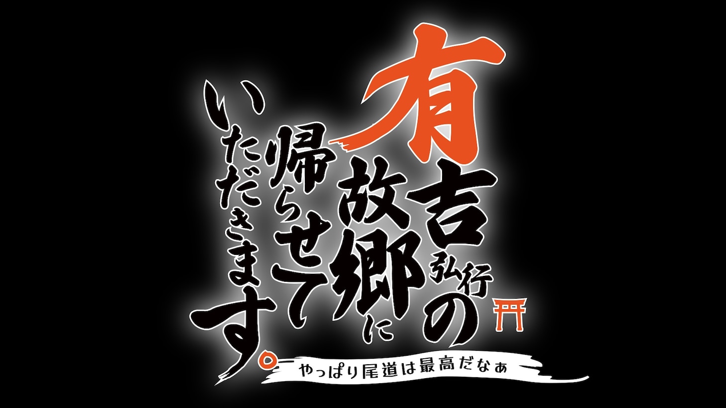 有吉弘行の里帰り特番　アンガールズ、マスパンと広島・尾道の絶景とグルメ堪能