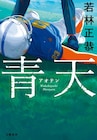 オードリー若林の初小説「青天」　アメフトにすべてを懸ける高校生を描く