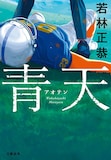 オードリー若林「青天」 表紙