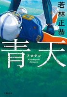 オードリー若林「青天」 表紙