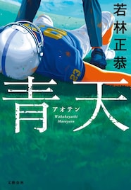 オードリー若林の初小説「青天」　アメフトにすべてを懸ける高校生を描く