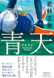 オードリー若林「青天」 表紙