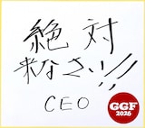 浜田雅功CEO（Chief Event Organizer）の直筆メッセージ