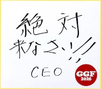 浜田雅功CEO（Chief Event Organizer）の直筆メッセージ