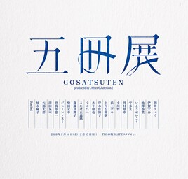 ぐんぴぃ、こたけ正義感、矢部太郎ら21人が選んだ本の展示イベント「五冊展」