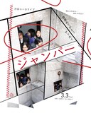 「ヤッホイ×破壊ありがとうツーマンライブ『ジャンパー』」フライヤー