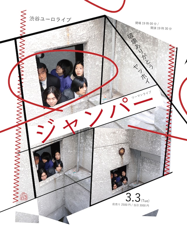 「ヤッホイ×破壊ありがとうツーマンライブ『ジャンパー』」フライヤー