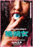 映画「禍禍女」ポスタービジュアル ©2026 K2P
