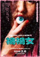 映画「禍禍女」ポスタービジュアル ©2026 K2P
