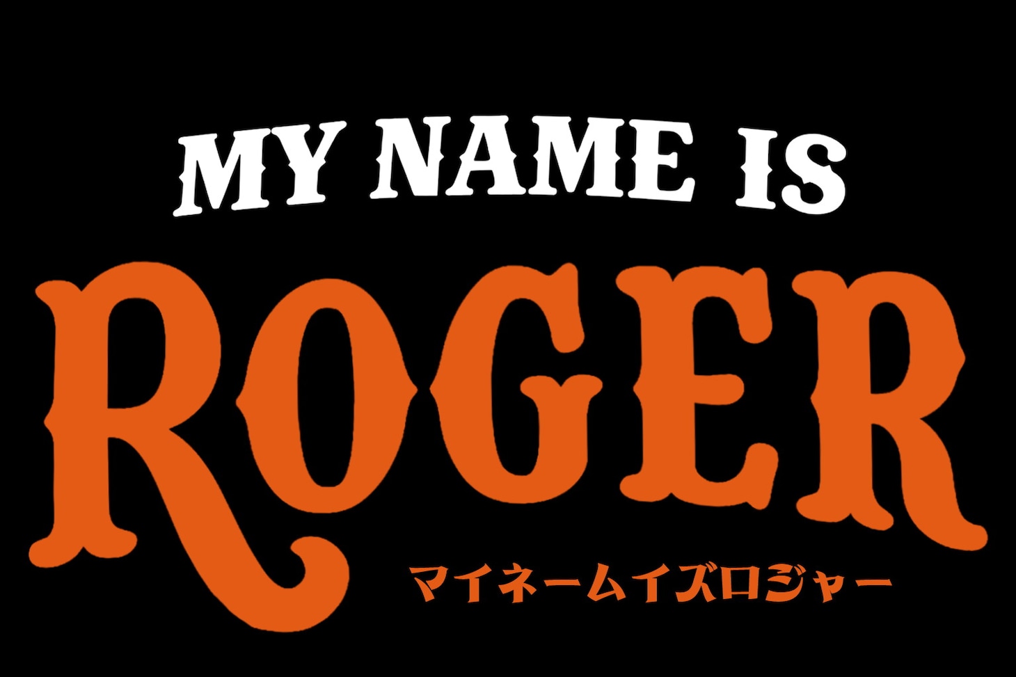 「MY NAME IS ロジャー」ロゴ
