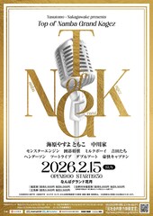 やすとも＆中川家の寄席公演「Top of NGK」にツートライブ、囲碁将棋、豪快キャプテンら