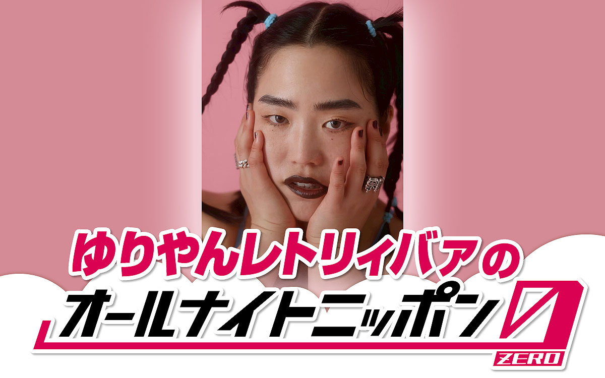 「ゆりやんレトリィバァのオールナイトニッポン0」 ©ニッポン放送