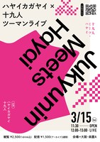 「ハヤイカガヤイ×十九人ツーマンライブ『十九人・ミーツ・ハヤイ』」フライヤー