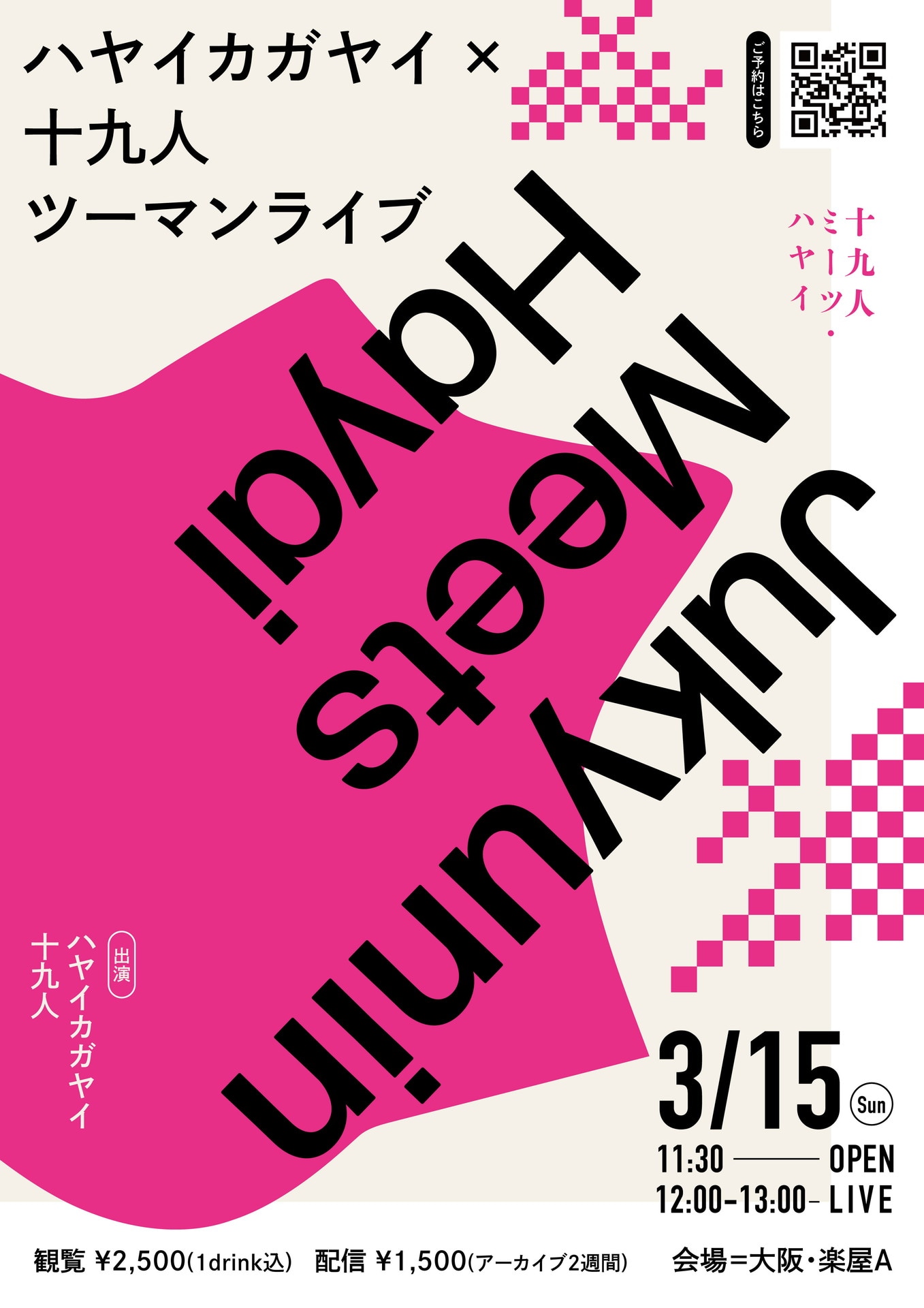 「ハヤイカガヤイ×十九人ツーマンライブ『十九人・ミーツ・ハヤイ』」フライヤー