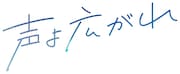 「声よ広がれ」ロゴ
