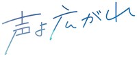 「声よ広がれ」ロゴ