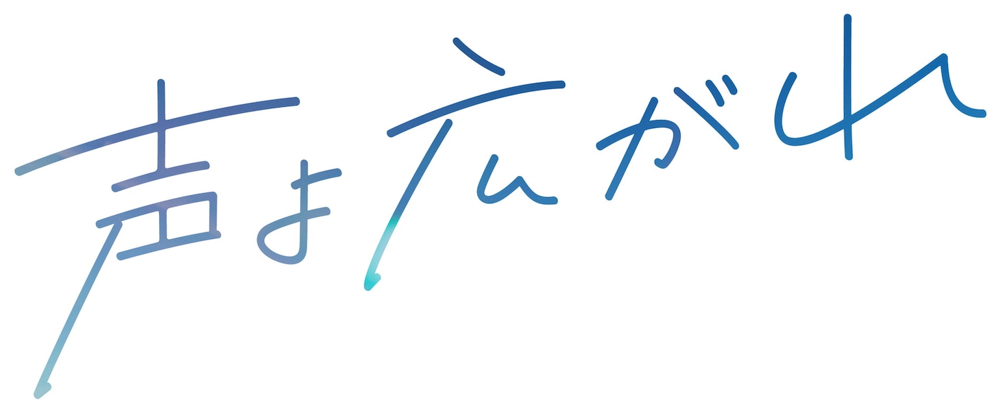 「声よ広がれ」ロゴ