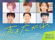 ダンビラムーチョ・原田フニャオ、また映画出演　2027年公開の「声よ広がれ」