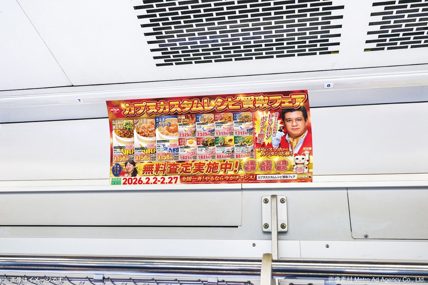 車内に掲出される、カップヌードルのレシピ買取キャンペーンの広告