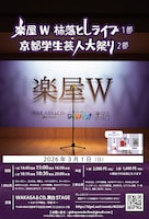 「楽屋W」イメージ