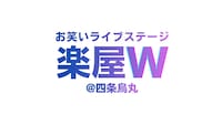「楽屋W」ロゴ