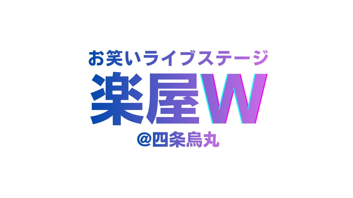 「楽屋W」ロゴ
