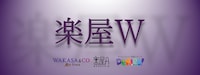 「楽屋W」イメージ