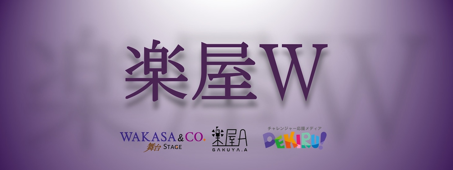 「楽屋W」イメージ