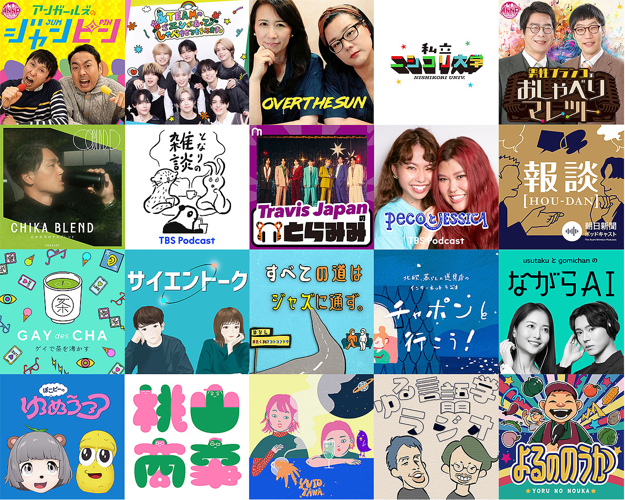 「第7回 JAPAN PODCAST AWARDS」一次選考通過番組